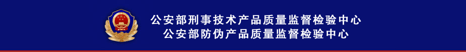 公安部刑事技术（防伪）产品质量监督检验中心